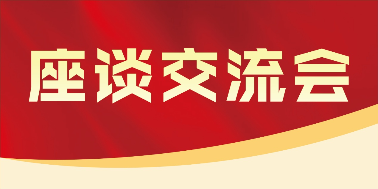 座谈交流会.png
