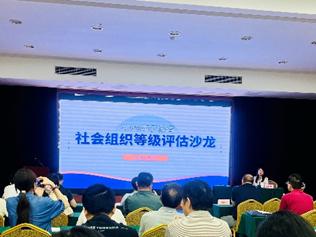 社会组织等级评估沙龙2jpg