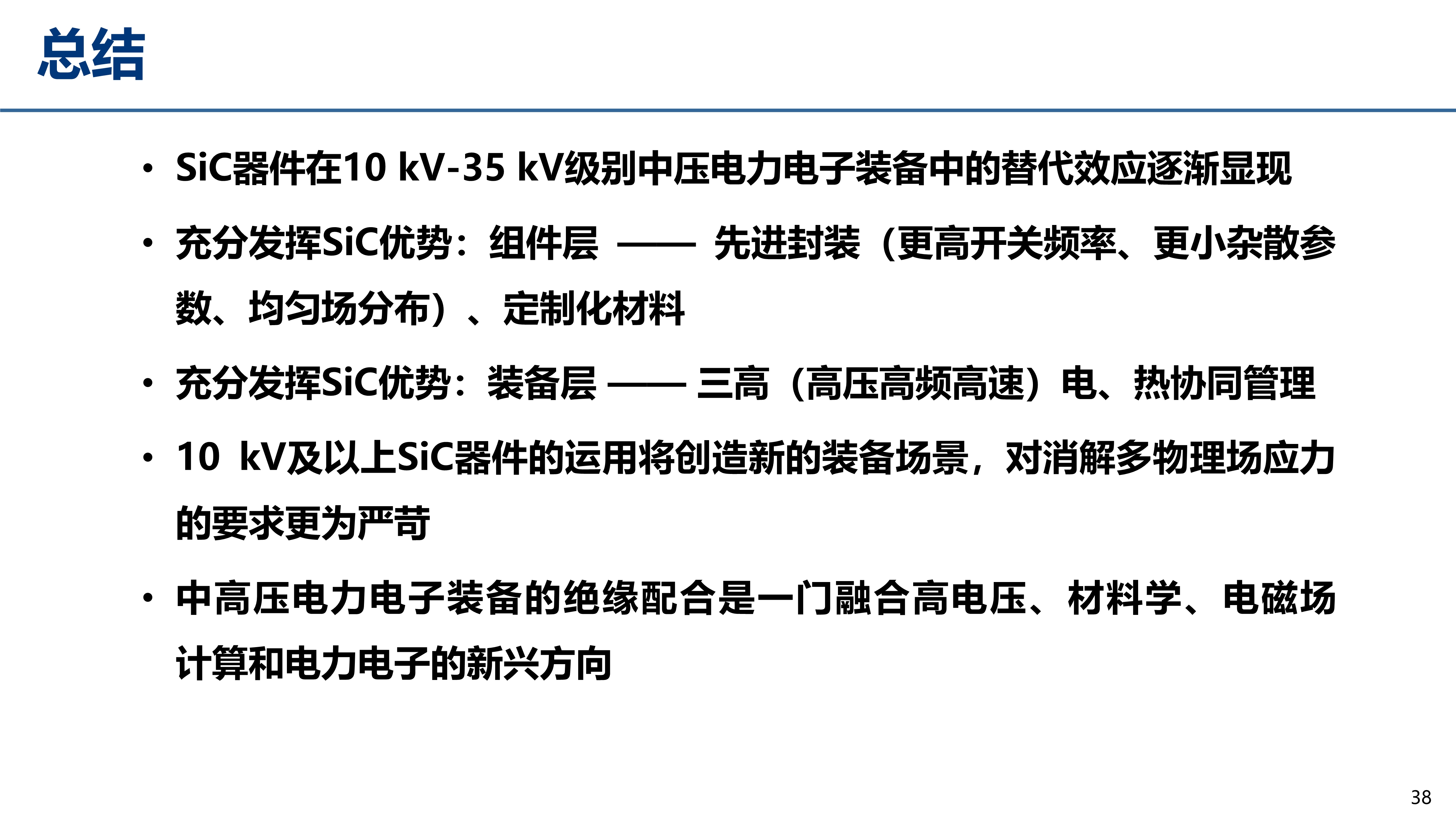 中压碳化硅_江苏电源学会_丰昊公开版(1)_38