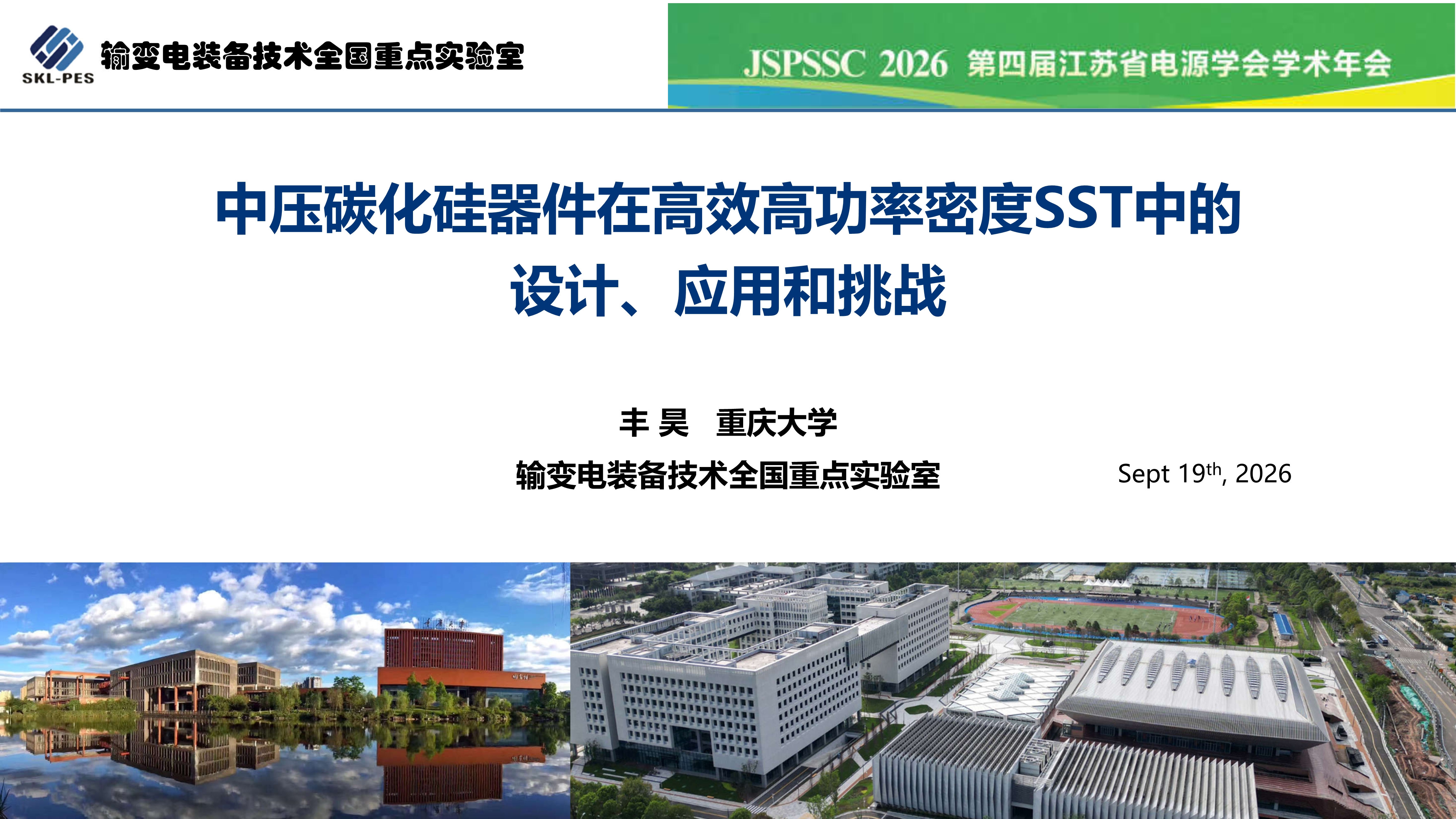 中压碳化硅_江苏电源学会_丰昊公开版(1)_1