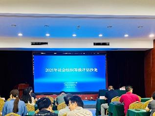 社会组织等级评估沙龙1jpg